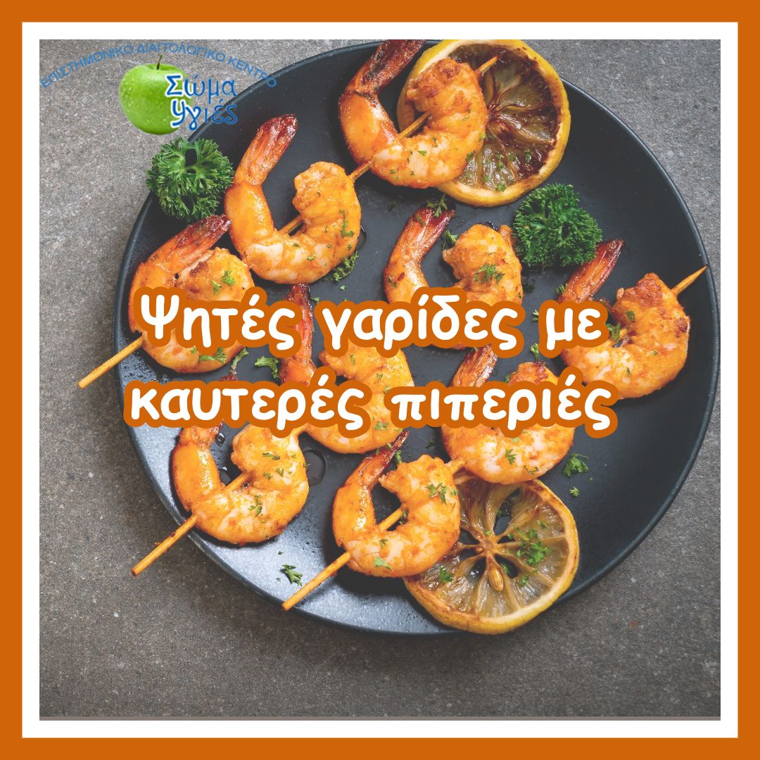 Ψητές γαρίδες με καυτερές πιπεριές